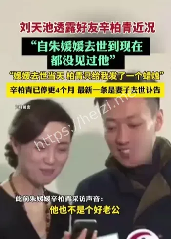 刘天池采访朱媛媛去世辛柏青失联