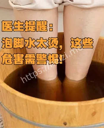 热水泡脚等于慢性自杀