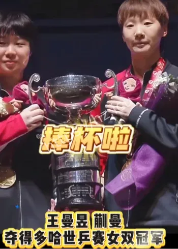 王曼昱蒯曼WTT总决赛内战