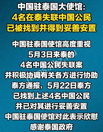 在泰失联中国公民